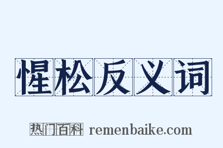 惺松反义词是什么意思的图片